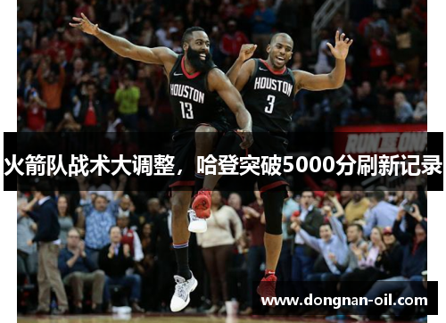 火箭队战术大调整，哈登突破5000分刷新记录
