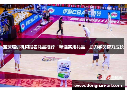 篮球培训机构报名礼品推荐：精选实用礼品，助力学员奋力成长