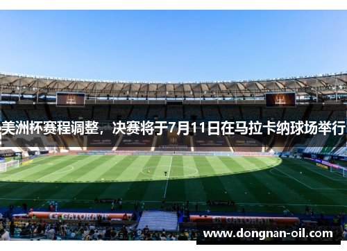 美洲杯赛程调整，决赛将于7月11日在马拉卡纳球场举行