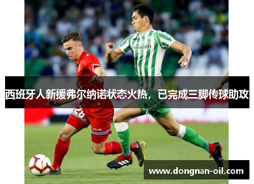 西班牙人新援弗尔纳诺状态火热，已完成三脚传球助攻