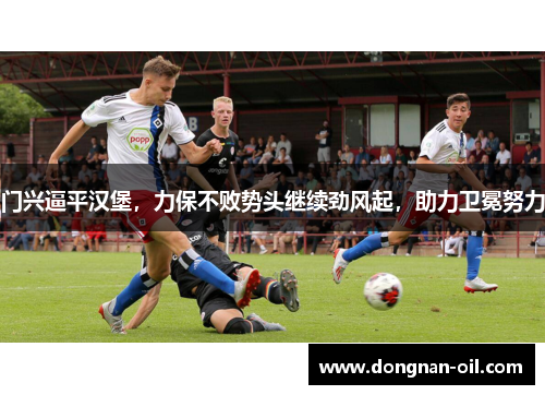 门兴逼平汉堡，力保不败势头继续劲风起，助力卫冕努力