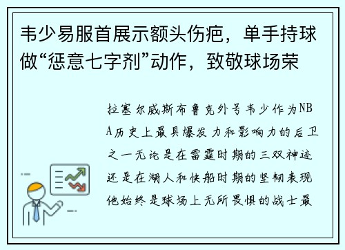 韦少易服首展示额头伤疤，单手持球做“惩意七字剂”动作，致敬球场荣耀！