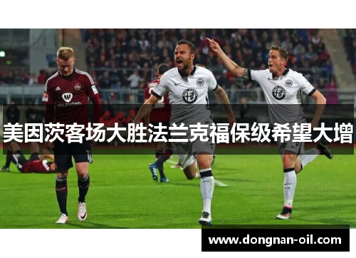 美因茨客场大胜法兰克福保级希望大增