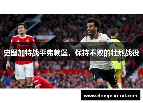 史图加特战平弗赖堡，保持不败的壮烈战役
