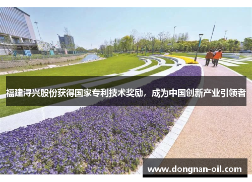福建浔兴股份获得国家专利技术奖励，成为中国创新产业引领者