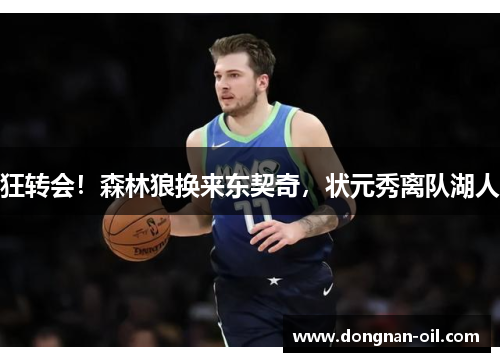 狂转会！森林狼换来东契奇，状元秀离队湖人