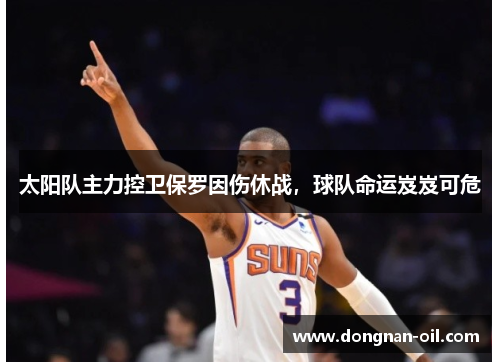 太阳队主力控卫保罗因伤休战，球队命运岌岌可危