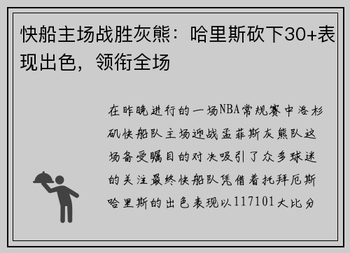 快船主场战胜灰熊：哈里斯砍下30+表现出色，领衔全场