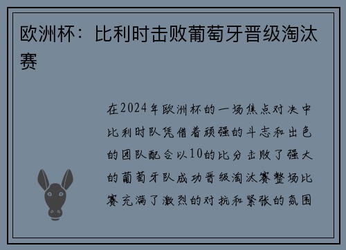 欧洲杯：比利时击败葡萄牙晋级淘汰赛