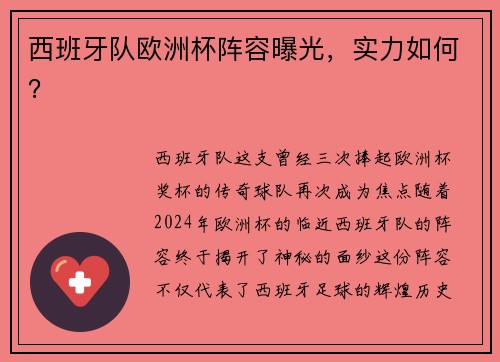 西班牙队欧洲杯阵容曝光，实力如何？
