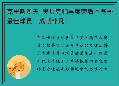 克里斯多夫-奥贝克帕再度荣膺本赛季最佳球员，成就非凡！