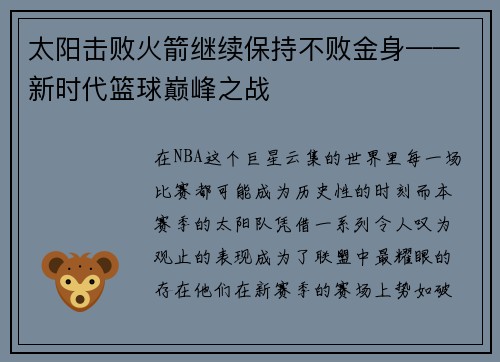 太阳击败火箭继续保持不败金身——新时代篮球巅峰之战