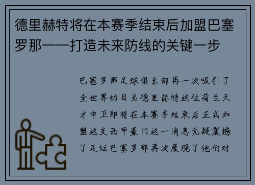 德里赫特将在本赛季结束后加盟巴塞罗那——打造未来防线的关键一步