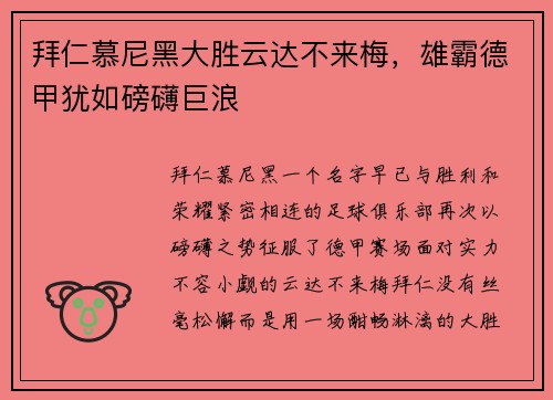 拜仁慕尼黑大胜云达不来梅，雄霸德甲犹如磅礴巨浪