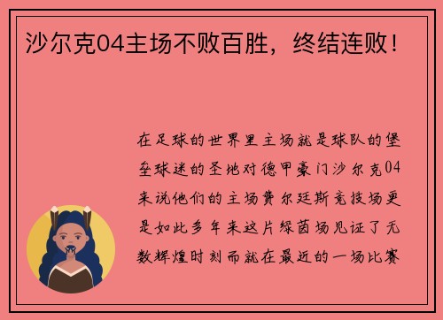 沙尔克04主场不败百胜，终结连败！