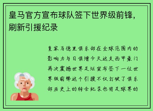 皇马官方宣布球队签下世界级前锋，刷新引援纪录