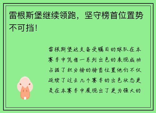 雷根斯堡继续领跑，坚守榜首位置势不可挡！
