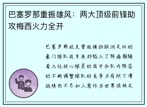 巴塞罗那重振雄风：两大顶级前锋助攻梅西火力全开