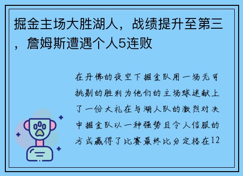 掘金主场大胜湖人，战绩提升至第三，詹姆斯遭遇个人5连败
