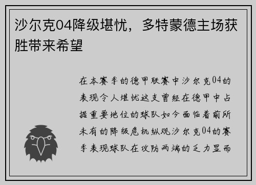 沙尔克04降级堪忧，多特蒙德主场获胜带来希望