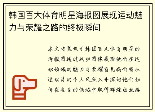 韩国百大体育明星海报图展现运动魅力与荣耀之路的终极瞬间