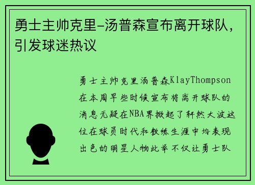 勇士主帅克里-汤普森宣布离开球队，引发球迷热议