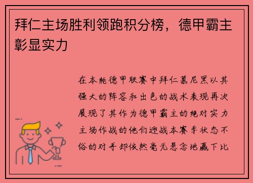 拜仁主场胜利领跑积分榜，德甲霸主彰显实力
