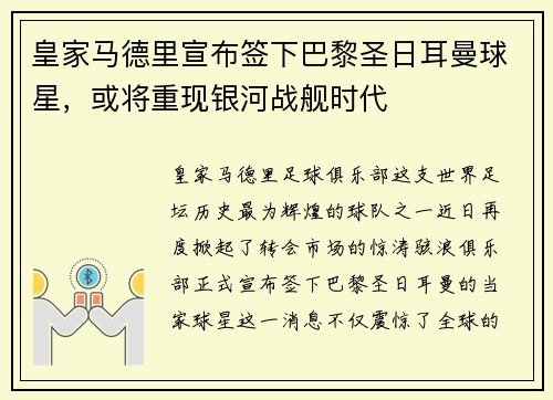 皇家马德里宣布签下巴黎圣日耳曼球星，或将重现银河战舰时代