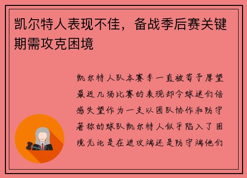 凯尔特人表现不佳，备战季后赛关键期需攻克困境