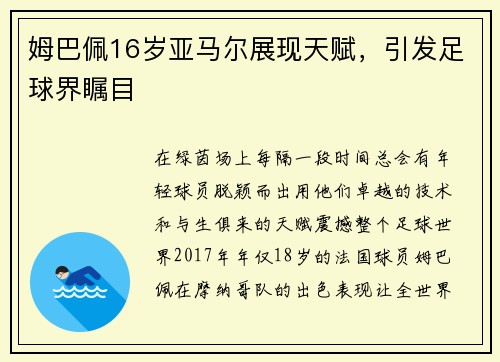 姆巴佩16岁亚马尔展现天赋，引发足球界瞩目