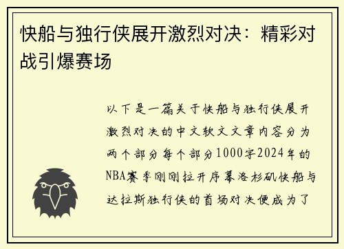 快船与独行侠展开激烈对决：精彩对战引爆赛场