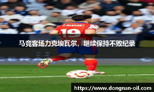 马竞客场力克埃瓦尔，继续保持不败纪录