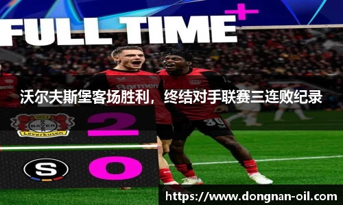 沃尔夫斯堡客场胜利，终结对手联赛三连败纪录