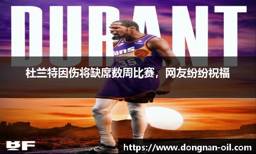 杜兰特因伤将缺席数周比赛，网友纷纷祝福