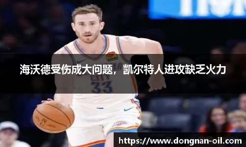 海沃德受伤成大问题，凯尔特人进攻缺乏火力