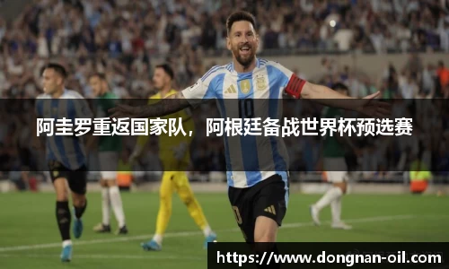 阿圭罗重返国家队，阿根廷备战世界杯预选赛