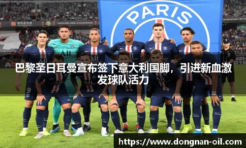 巴黎圣日耳曼宣布签下意大利国脚，引进新血激发球队活力