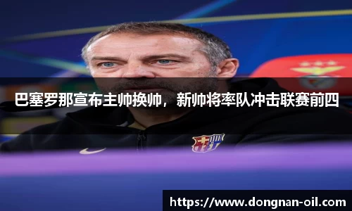 巴塞罗那宣布主帅换帅，新帅将率队冲击联赛前四