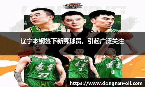 辽宁本钢签下新秀球员，引起广泛关注