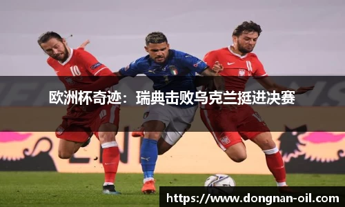欧洲杯奇迹：瑞典击败乌克兰挺进决赛