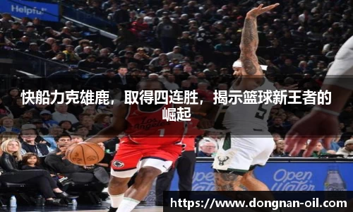 快船力克雄鹿，取得四连胜，揭示篮球新王者的崛起