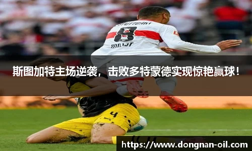 斯图加特主场逆袭，击败多特蒙德实现惊艳赢球！