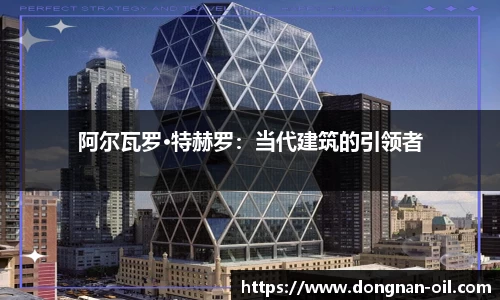 阿尔瓦罗·特赫罗：当代建筑的引领者