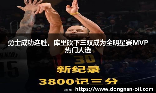 勇士成功连胜，库里砍下三双成为全明星赛MVP热门人选
