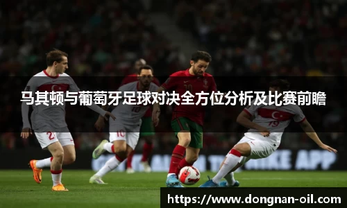 马其顿与葡萄牙足球对决全方位分析及比赛前瞻