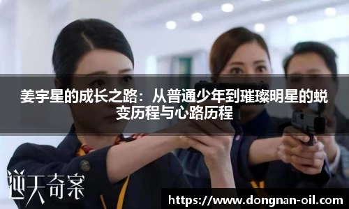 姜宇星的成长之路：从普通少年到璀璨明星的蜕变历程与心路历程