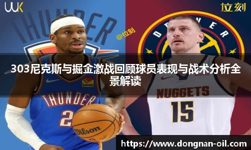 303尼克斯与掘金激战回顾球员表现与战术分析全景解读