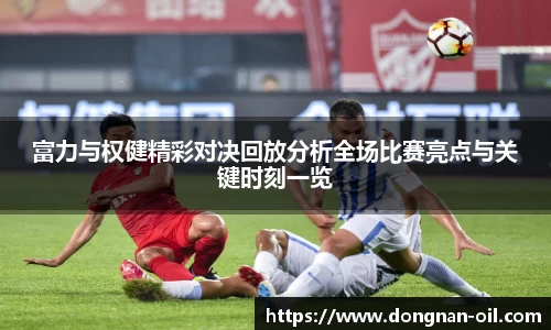 富力与权健精彩对决回放分析全场比赛亮点与关键时刻一览