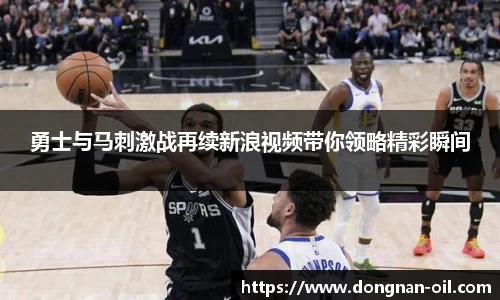 勇士与马刺激战再续新浪视频带你领略精彩瞬间