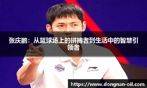 张庆鹏：从篮球场上的拼搏者到生活中的智慧引领者